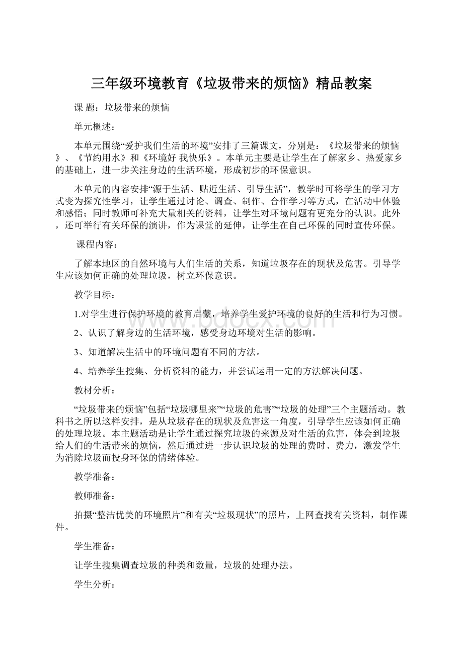 三年级环境教育《垃圾带来的烦恼》精品教案.docx