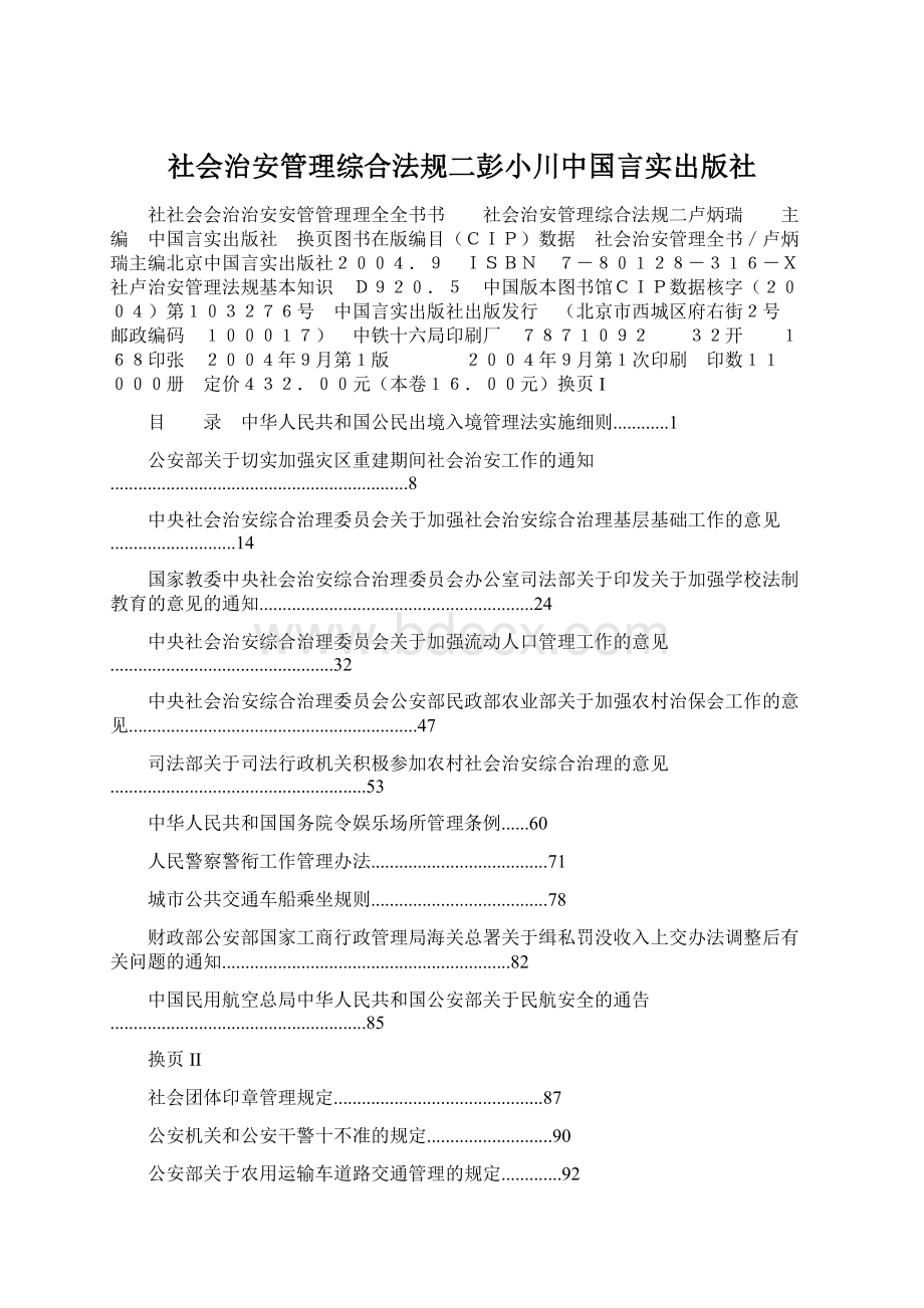 社会治安管理综合法规二彭小川中国言实出版社.docx