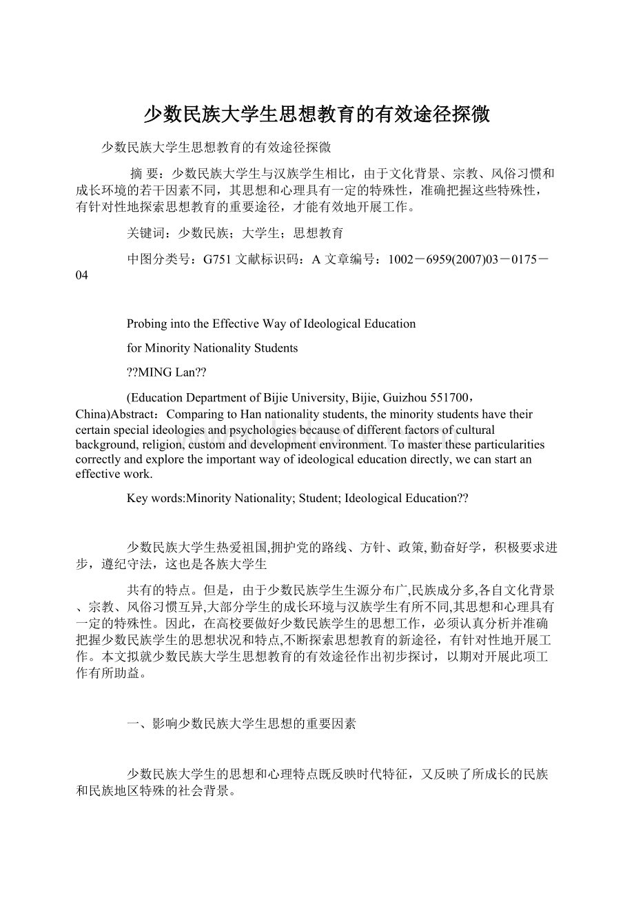 少数民族大学生思想教育的有效途径探微.docx_第1页