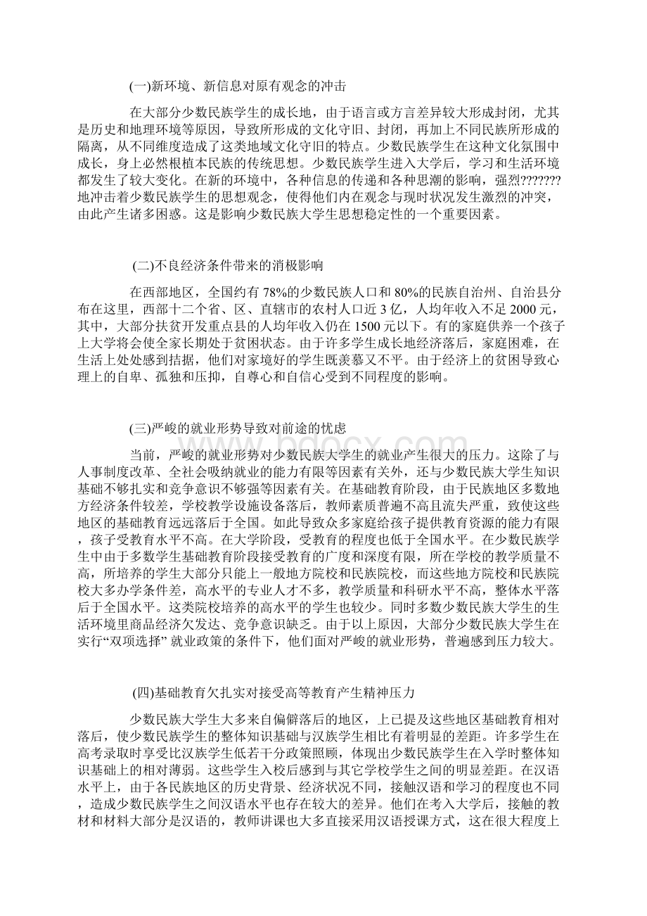 少数民族大学生思想教育的有效途径探微.docx_第2页