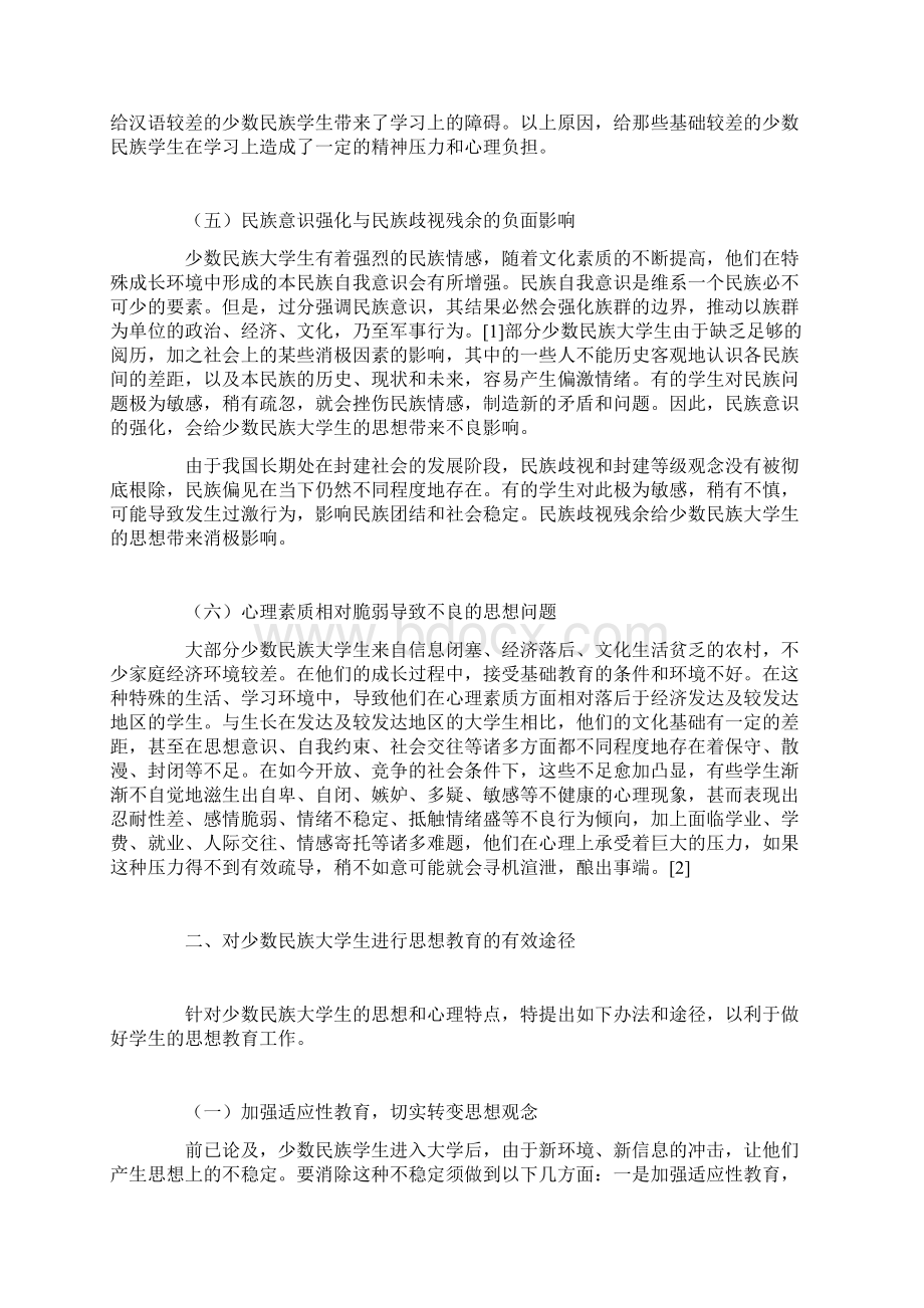 少数民族大学生思想教育的有效途径探微.docx_第3页