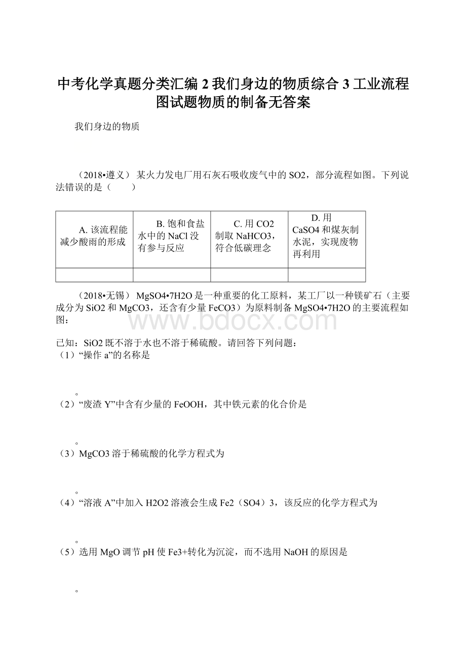 中考化学真题分类汇编2我们身边的物质综合3工业流程图试题物质的制备无答案.docx