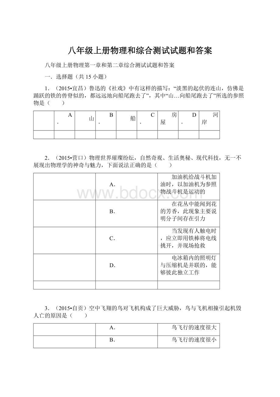 八年级上册物理和综合测试试题和答案.docx_第1页