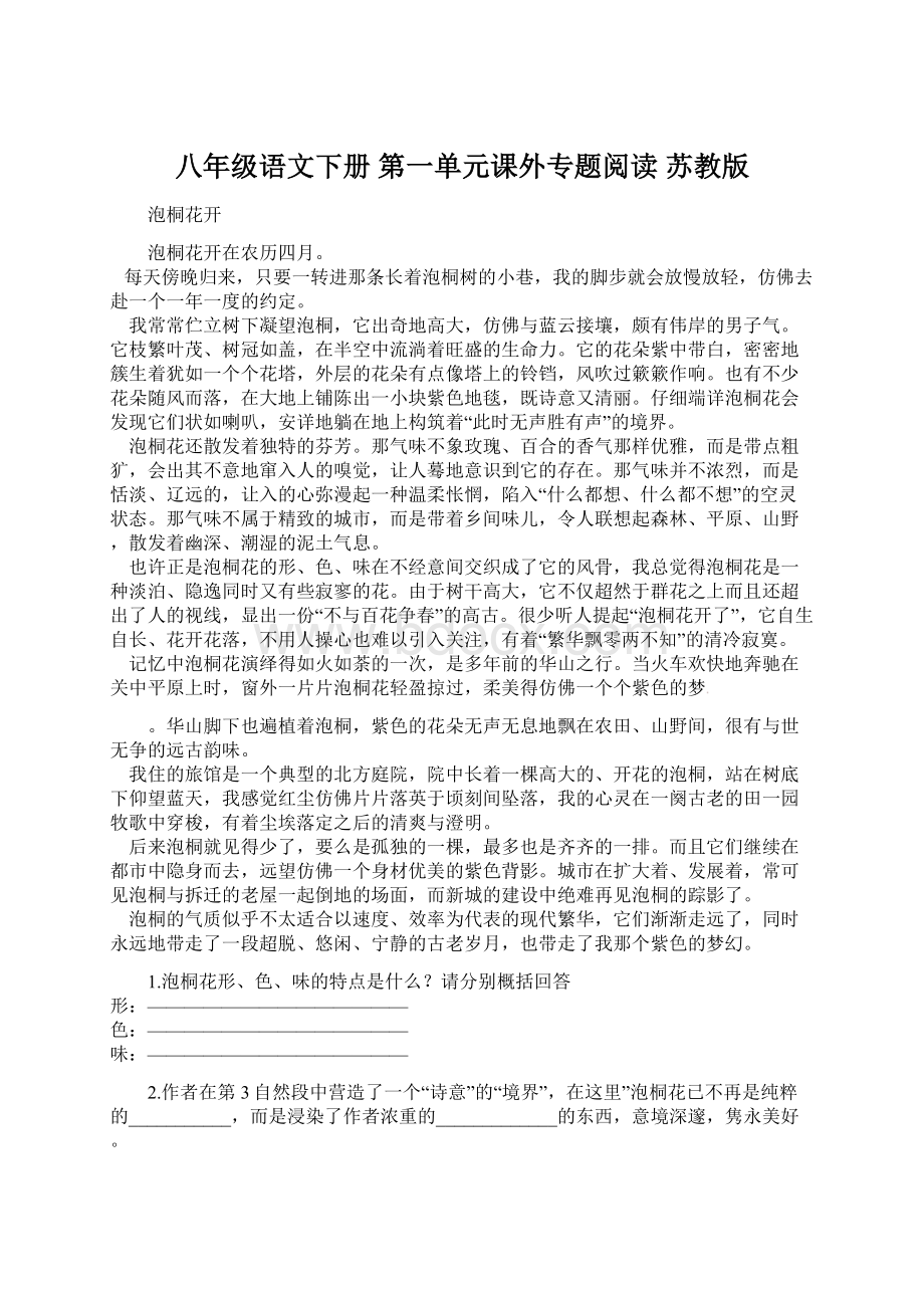 八年级语文下册 第一单元课外专题阅读 苏教版.docx_第1页