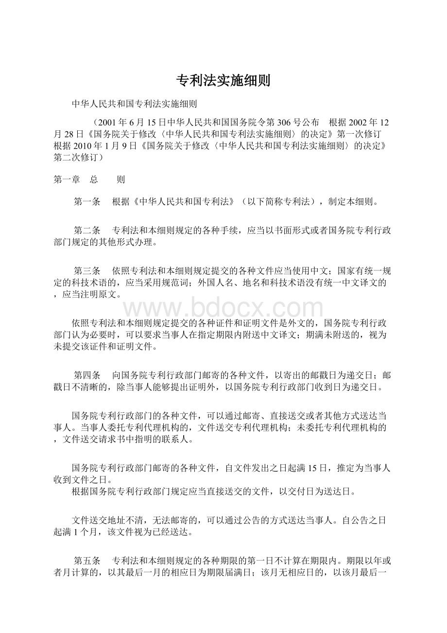 专利法实施细则Word文件下载.docx