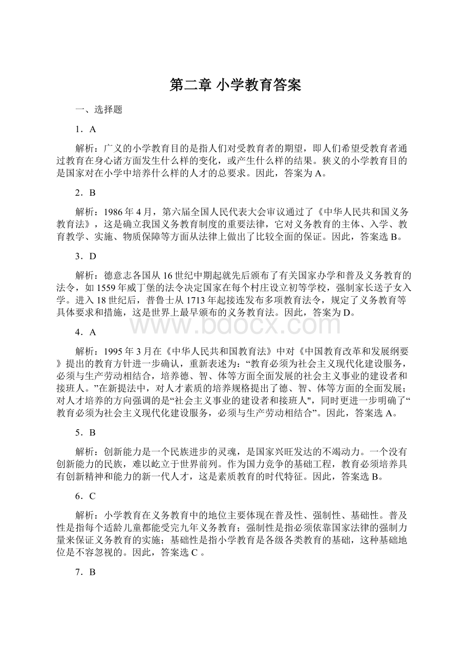 第二章 小学教育答案Word文件下载.docx_第1页