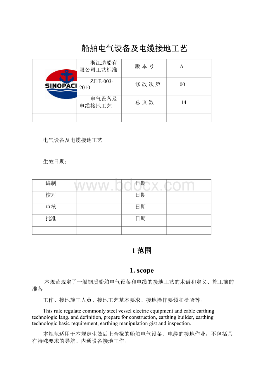 船舶电气设备及电缆接地工艺.docx_第1页