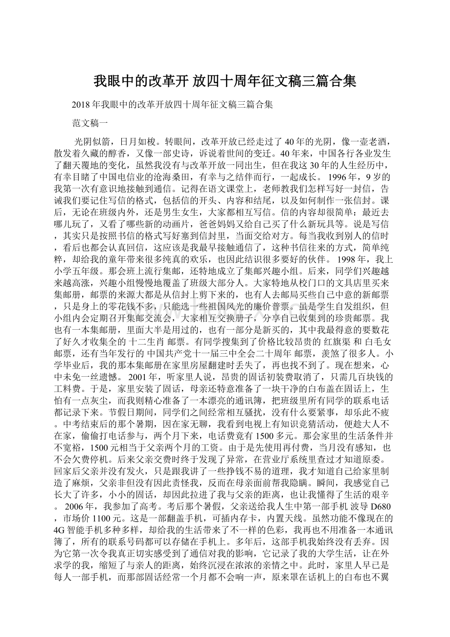 我眼中的改革开 放四十周年征文稿三篇合集Word文件下载.docx