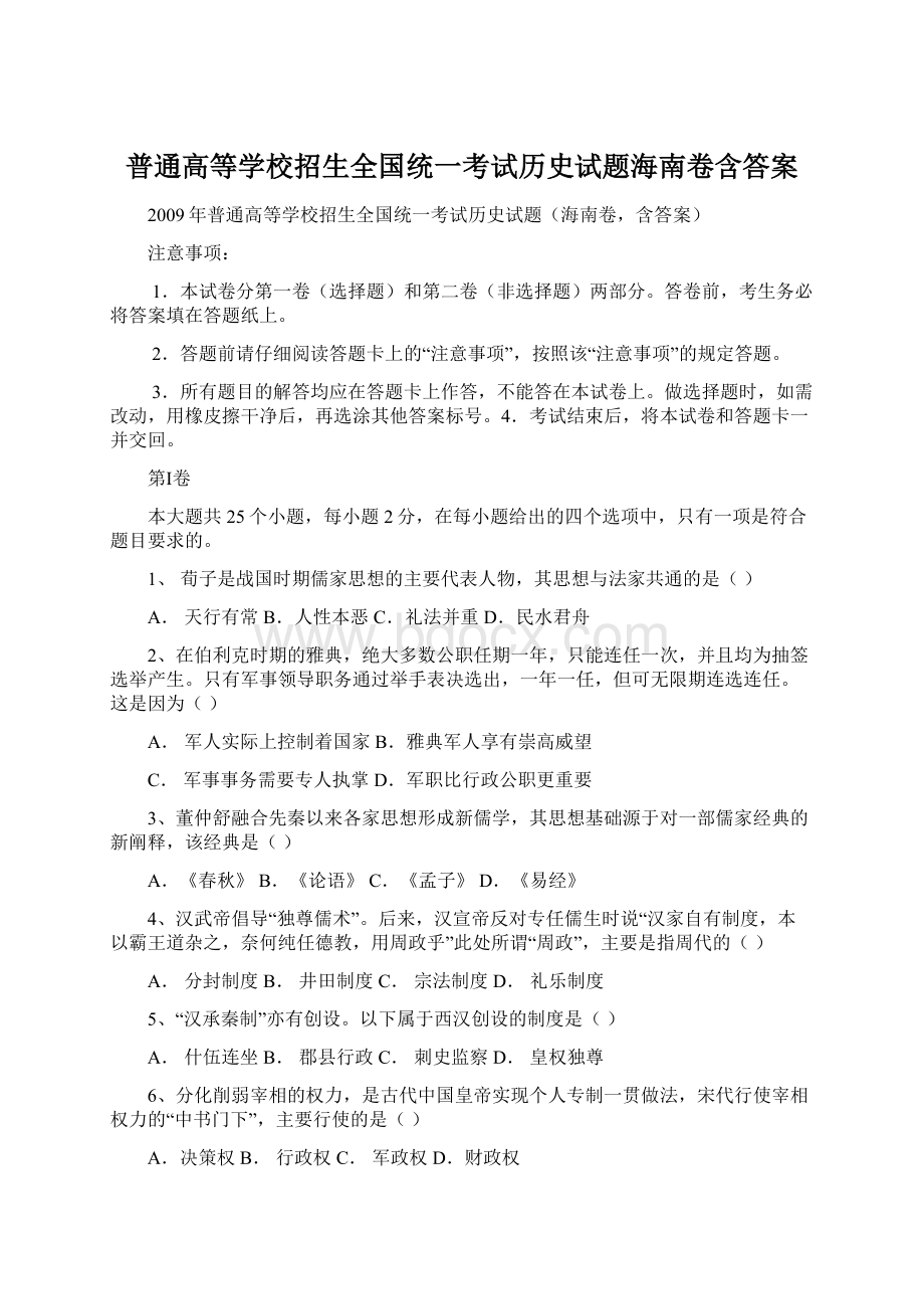 普通高等学校招生全国统一考试历史试题海南卷含答案.docx_第1页