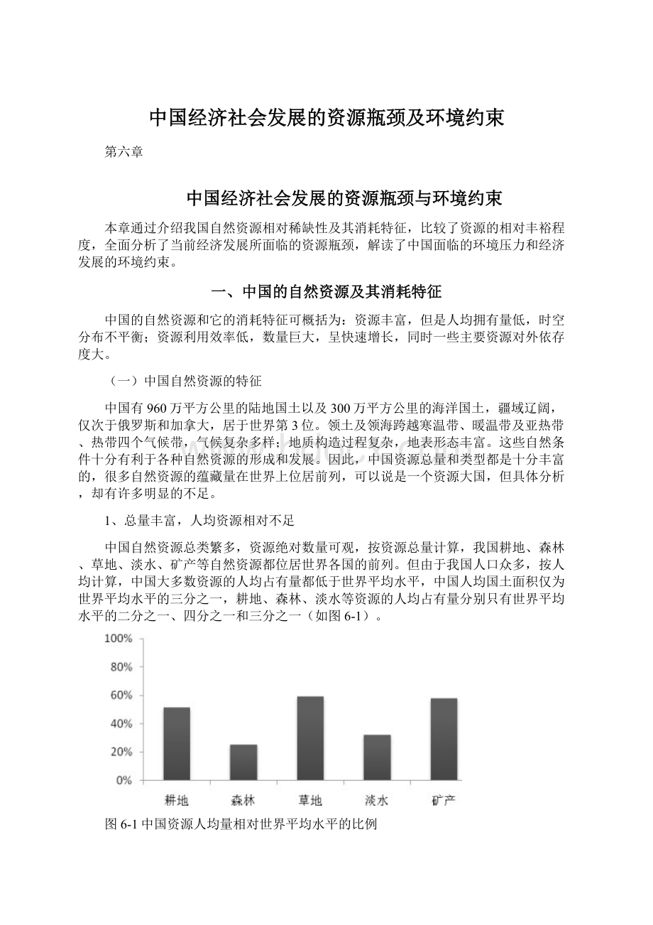 中国经济社会发展的资源瓶颈及环境约束Word文档下载推荐.docx_第1页