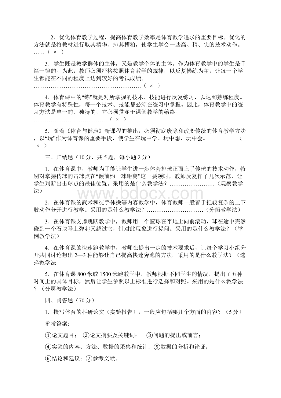 中小学体育教师考试试题及答案Word格式文档下载.docx_第2页