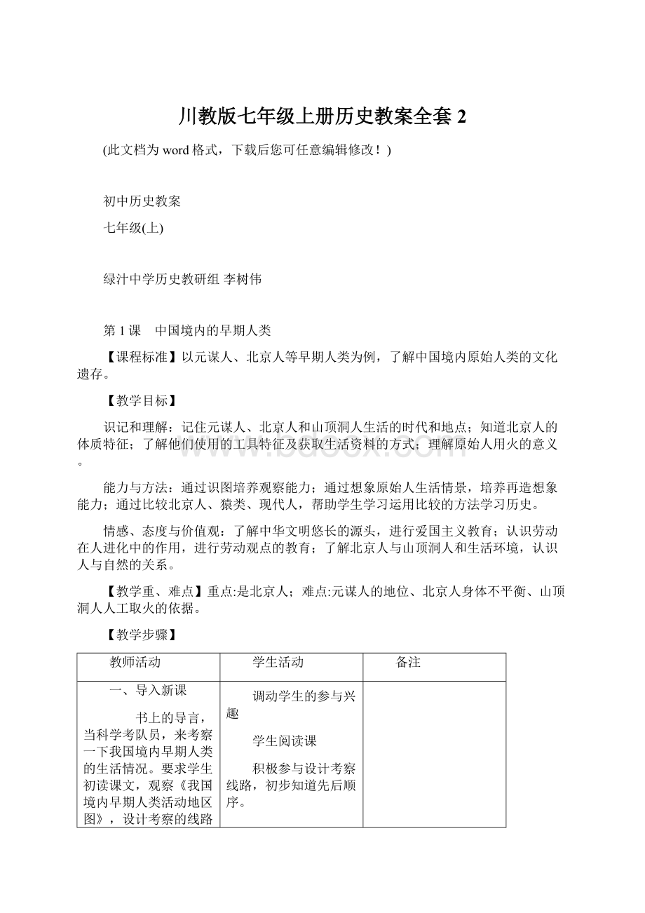 川教版七年级上册历史教案全套2.docx