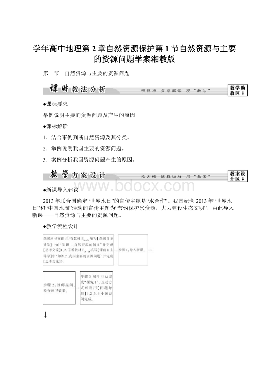 学年高中地理第2章自然资源保护第1节自然资源与主要的资源问题学案湘教版.docx