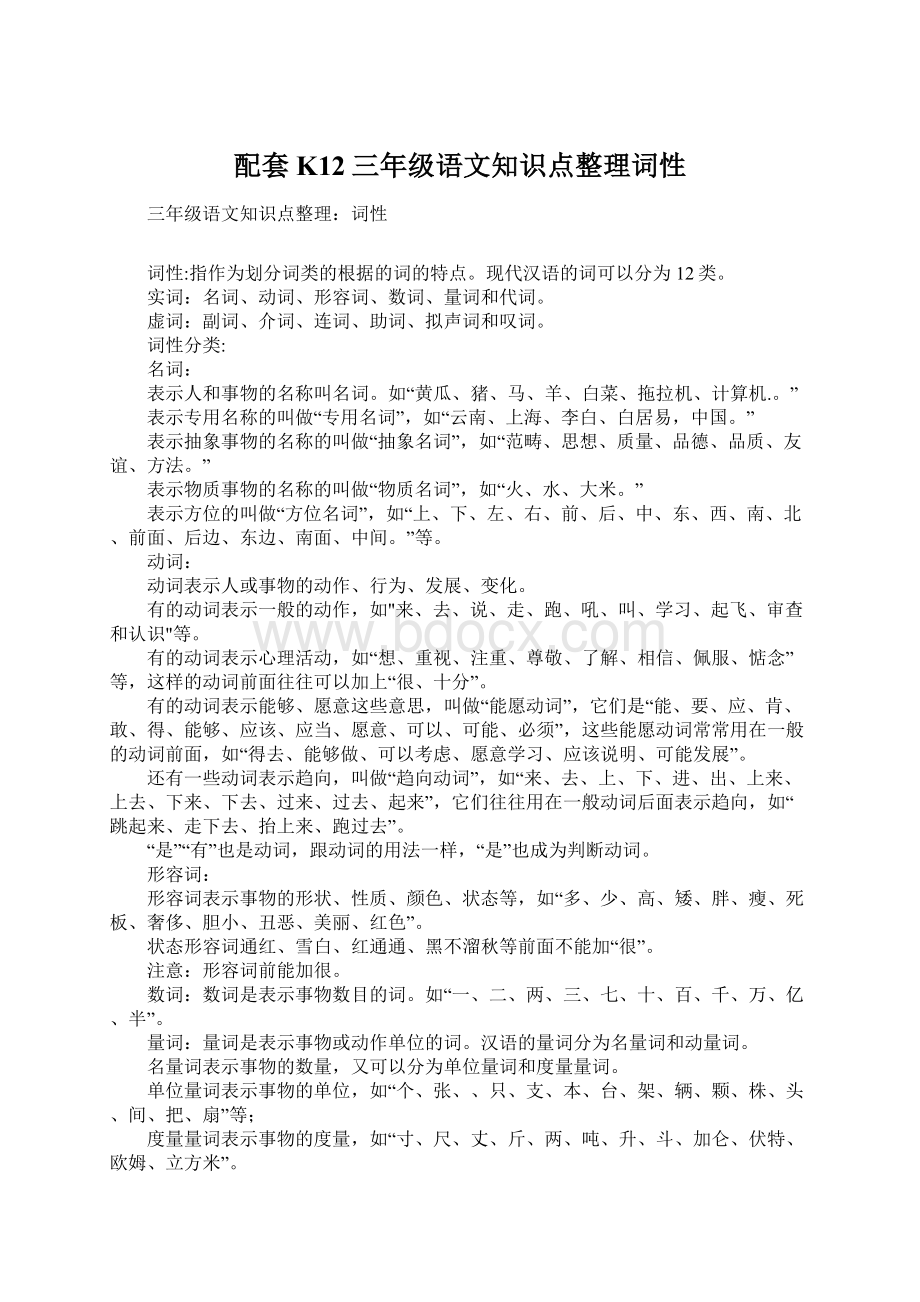 配套K12三年级语文知识点整理词性.docx