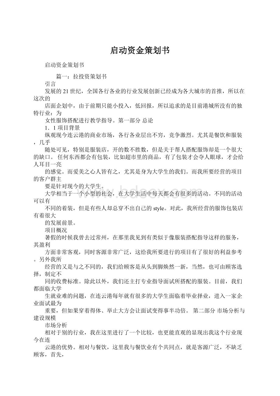 启动资金策划书Word文档格式.docx