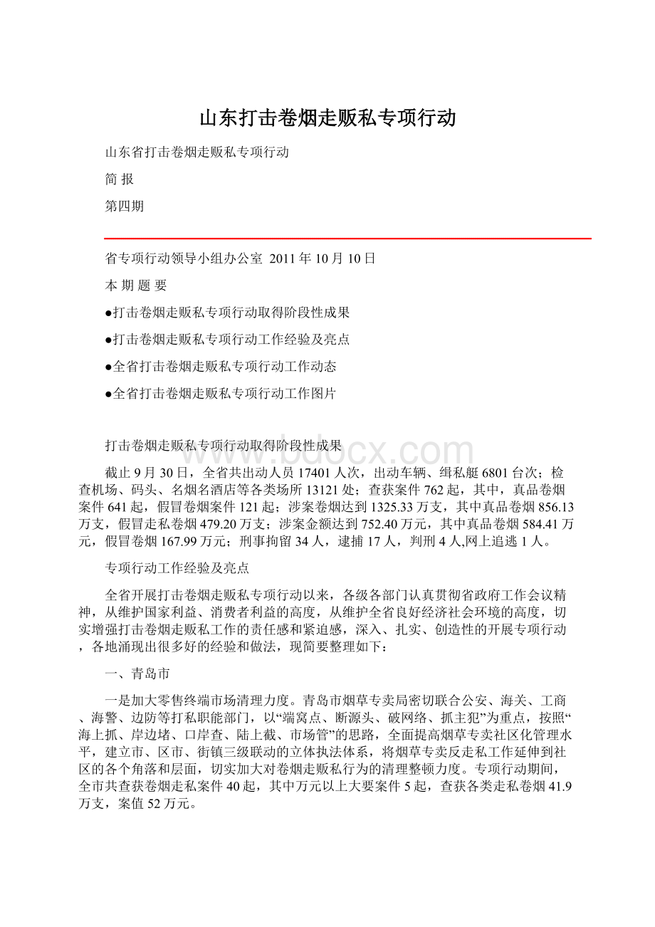 山东打击卷烟走贩私专项行动Word文档格式.docx