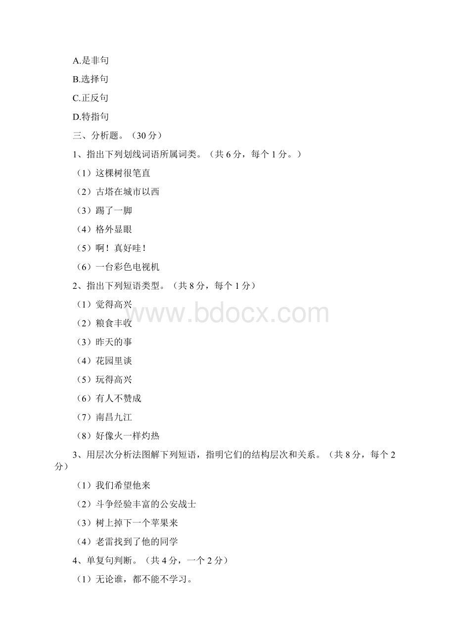 现代汉语下册试题及答案Word下载.docx_第3页