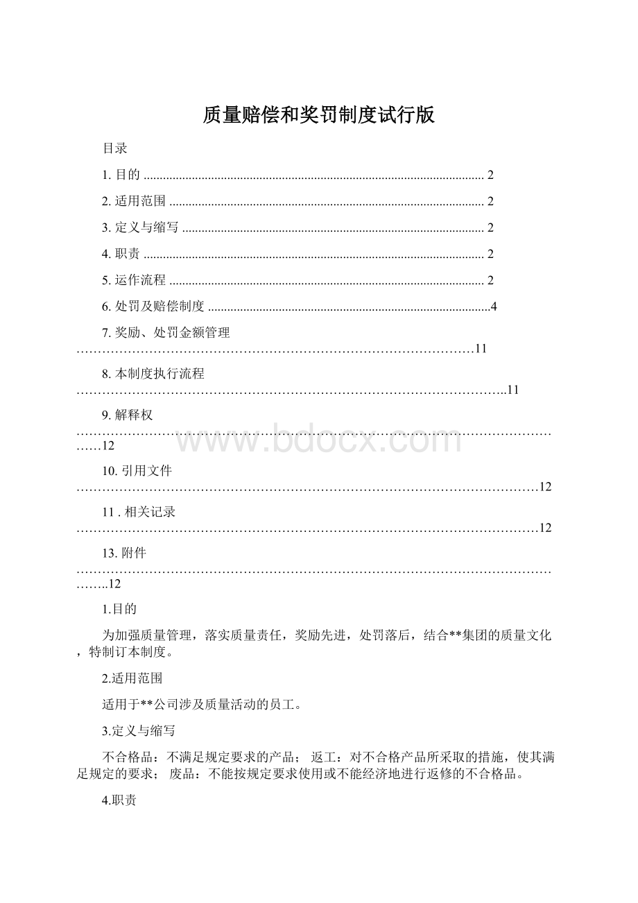 质量赔偿和奖罚制度试行版.docx