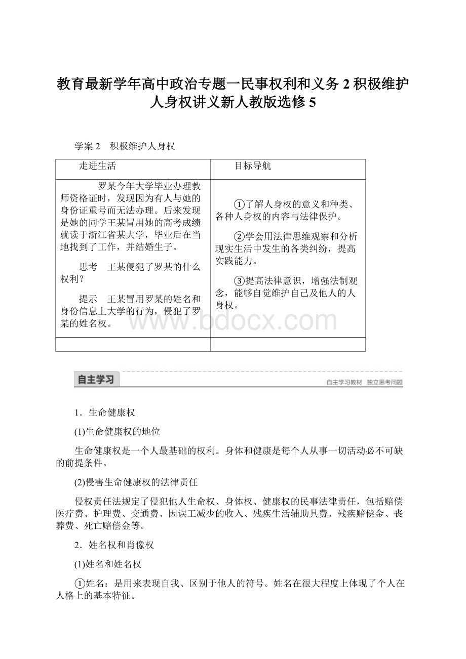 教育最新学年高中政治专题一民事权利和义务2积极维护人身权讲义新人教版选修5.docx_第1页