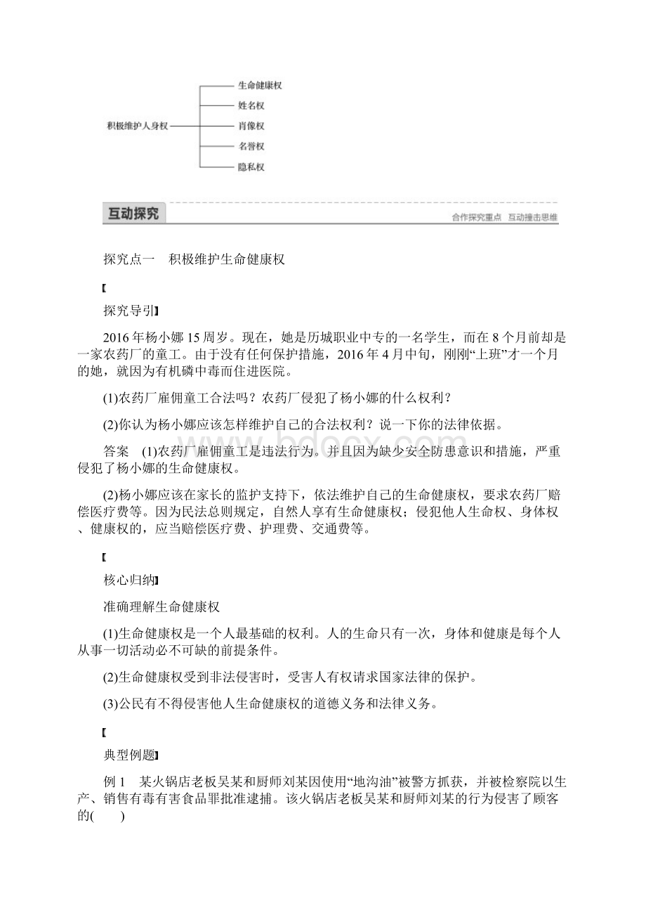 教育最新学年高中政治专题一民事权利和义务2积极维护人身权讲义新人教版选修5.docx_第3页