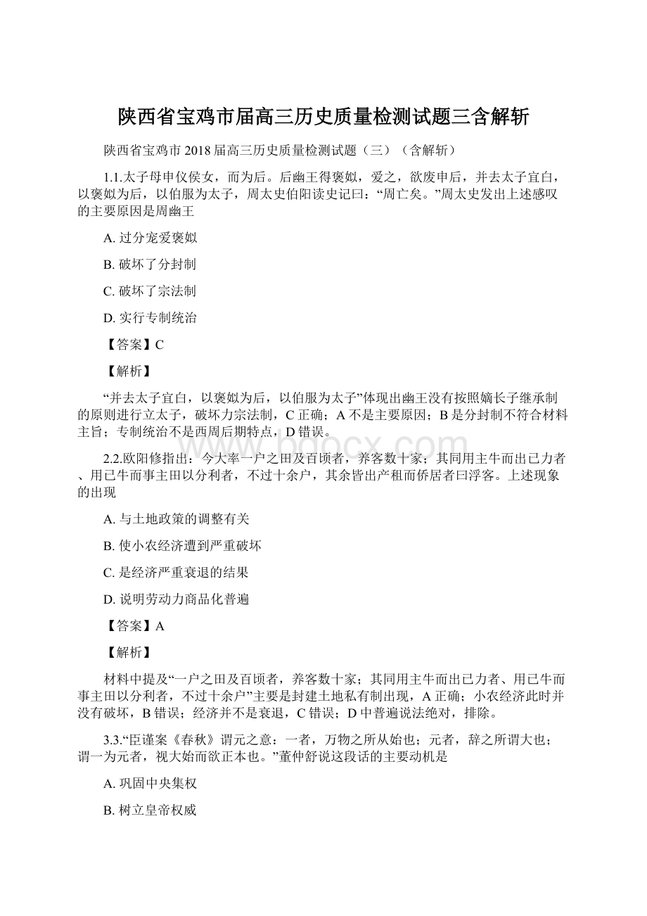 陕西省宝鸡市届高三历史质量检测试题三含解斩.docx