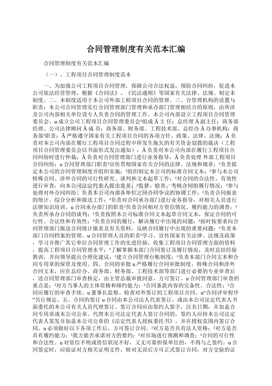 合同管理制度有关范本汇编Word文档格式.docx_第1页