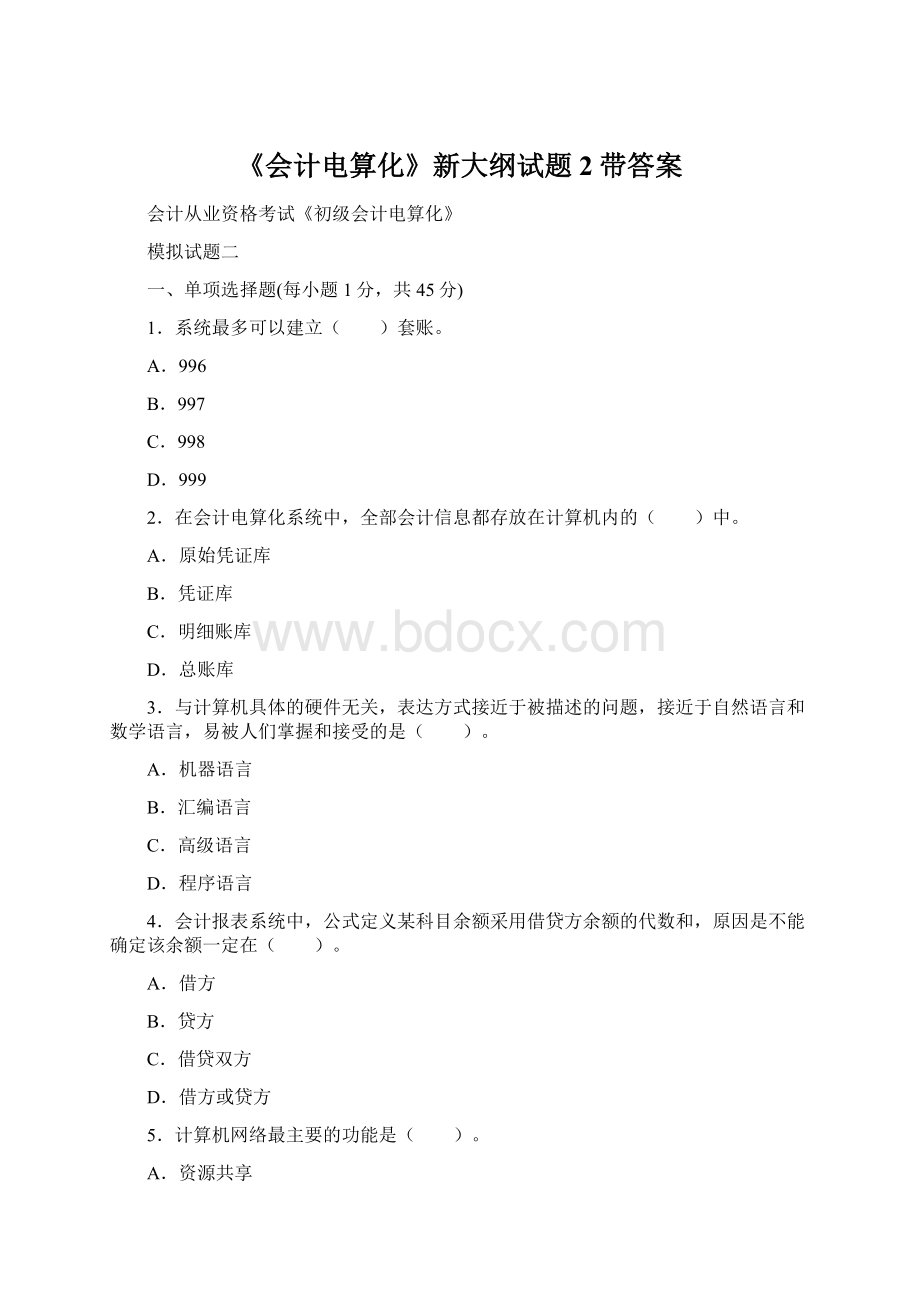 《会计电算化》新大纲试题2带答案Word格式文档下载.docx_第1页