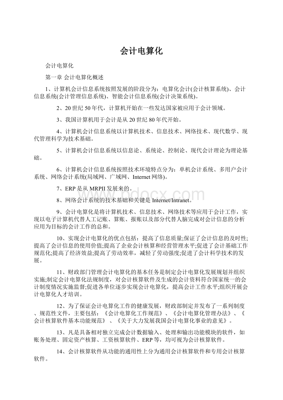 会计电算化Word文件下载.docx