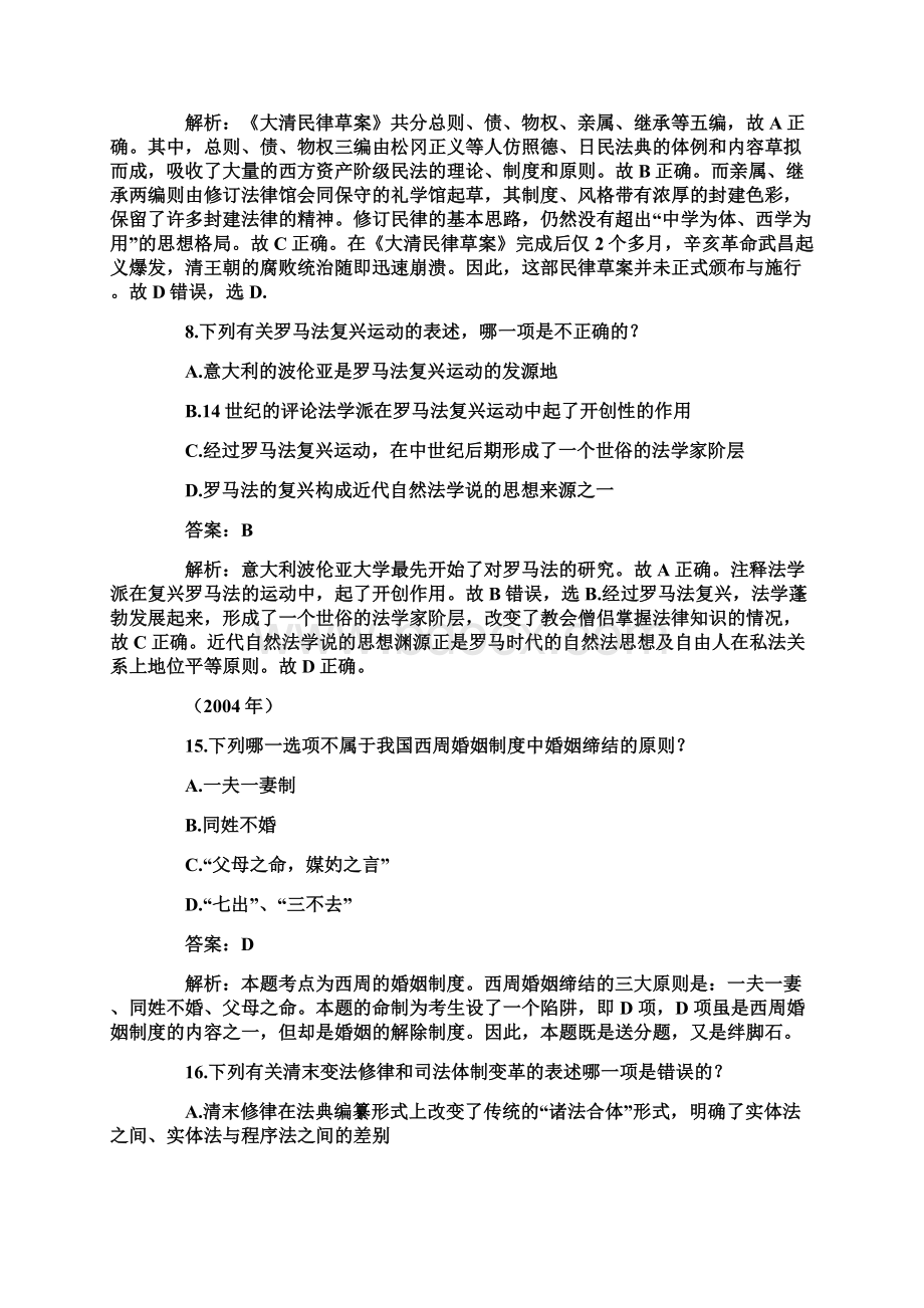 备考法制史历年真题解析Word文档下载推荐.docx_第2页