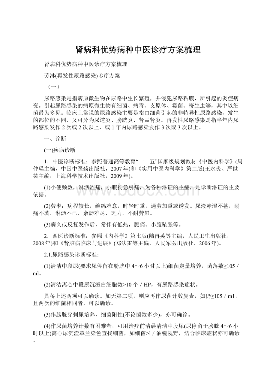 肾病科优势病种中医诊疗方案梳理文档格式.docx