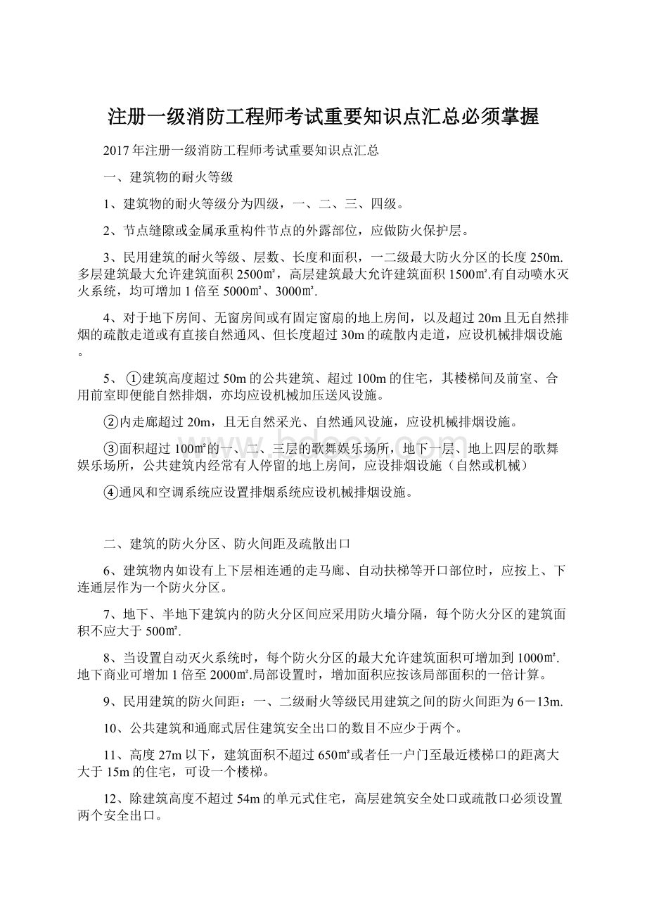 注册一级消防工程师考试重要知识点汇总必须掌握Word文档下载推荐.docx_第1页