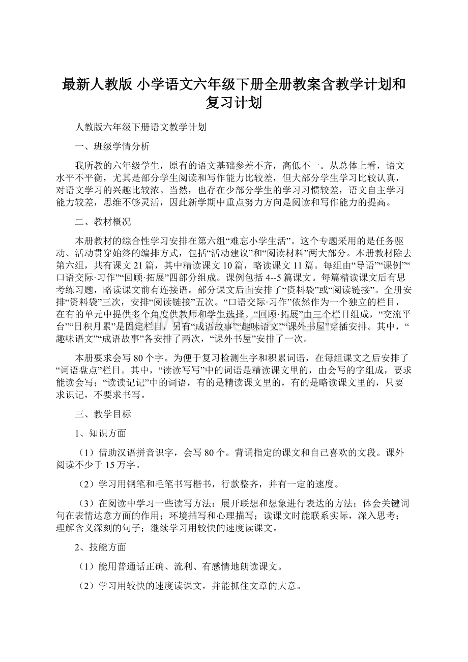 最新人教版 小学语文六年级下册全册教案含教学计划和复习计划.docx_第1页