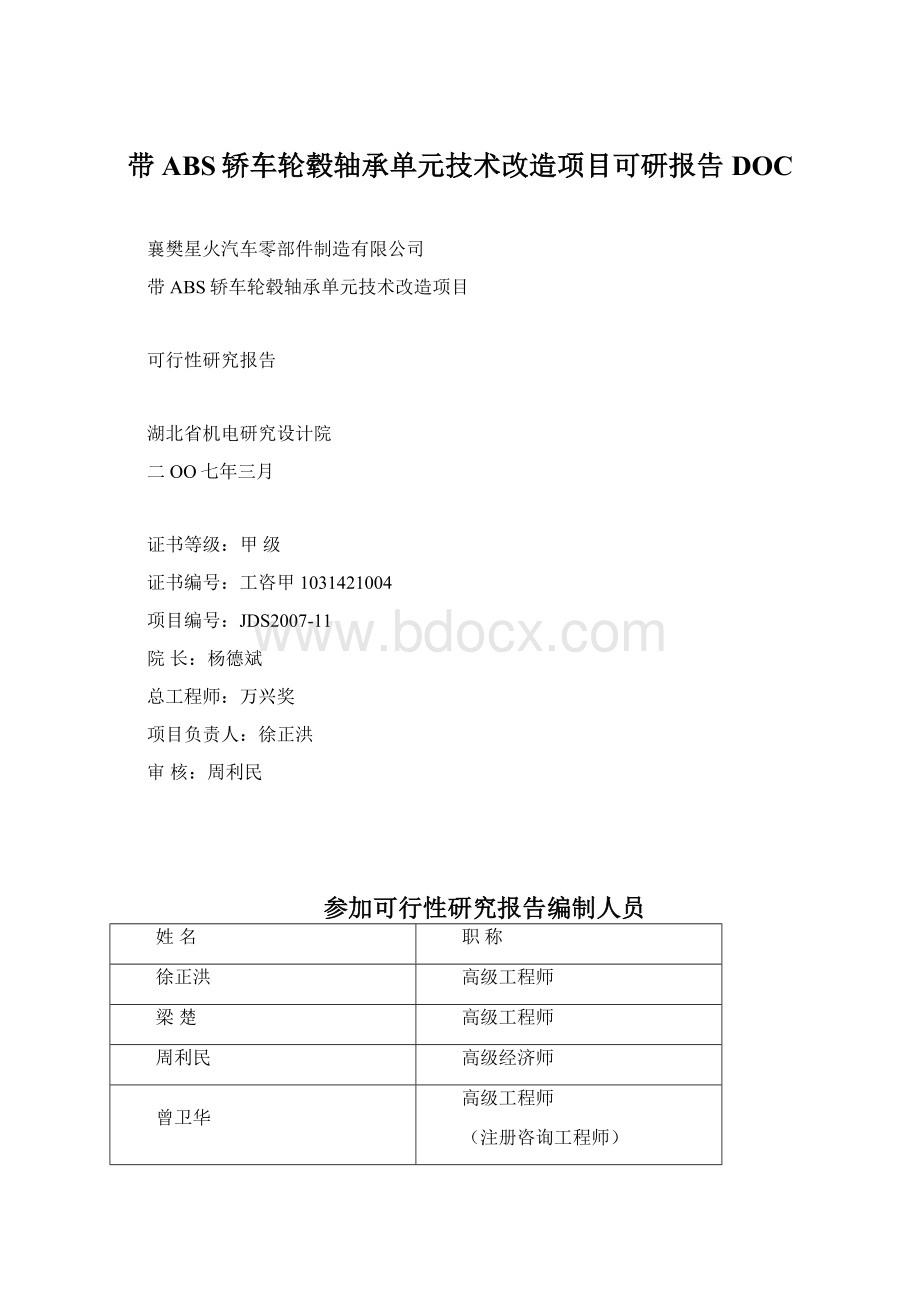 带ABS轿车轮毂轴承单元技术改造项目可研报告DOC.docx_第1页