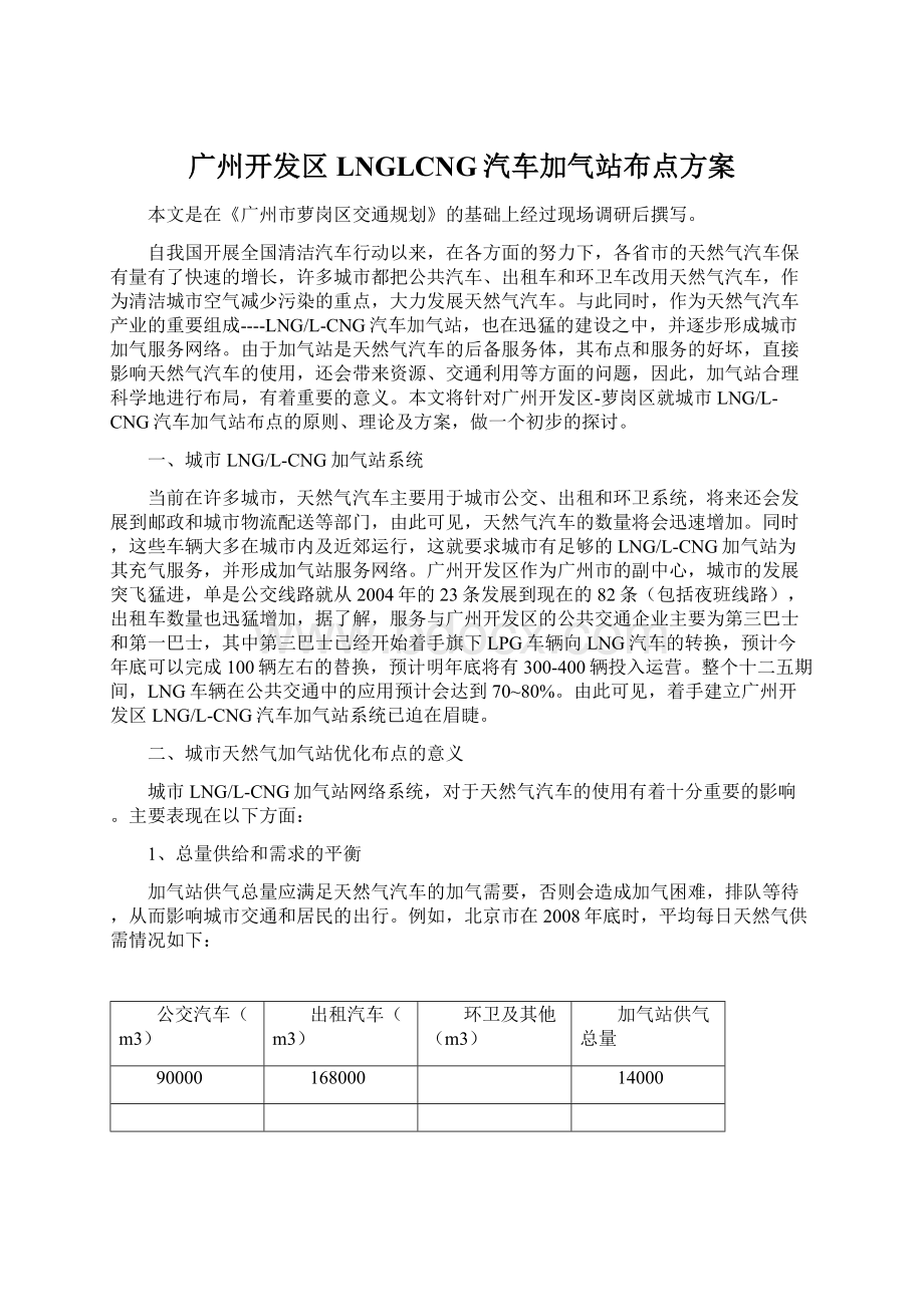 广州开发区LNGLCNG汽车加气站布点方案文档格式.docx