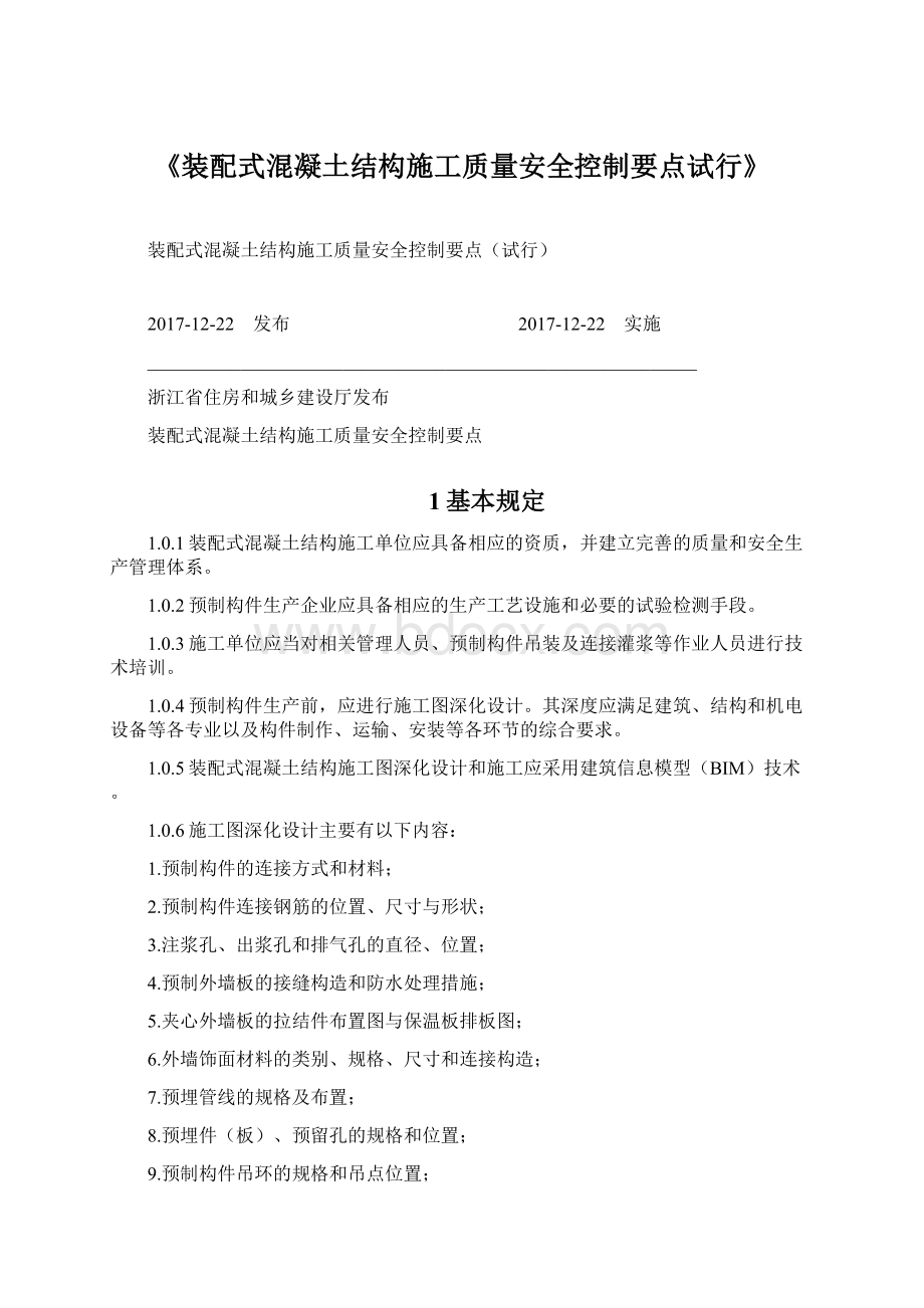 《装配式混凝土结构施工质量安全控制要点试行》Word下载.docx