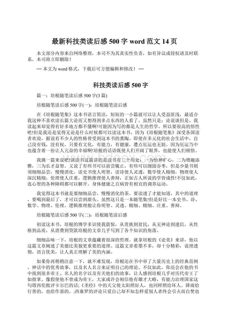 最新科技类读后感500字word范文 14页.docx_第1页