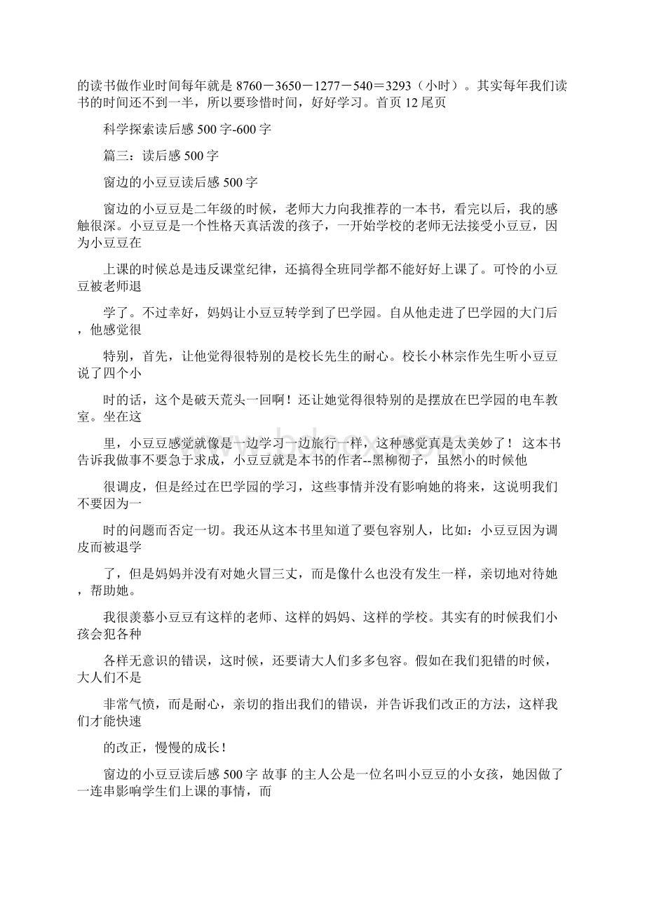 最新科技类读后感500字word范文 14页Word文档下载推荐.docx_第3页