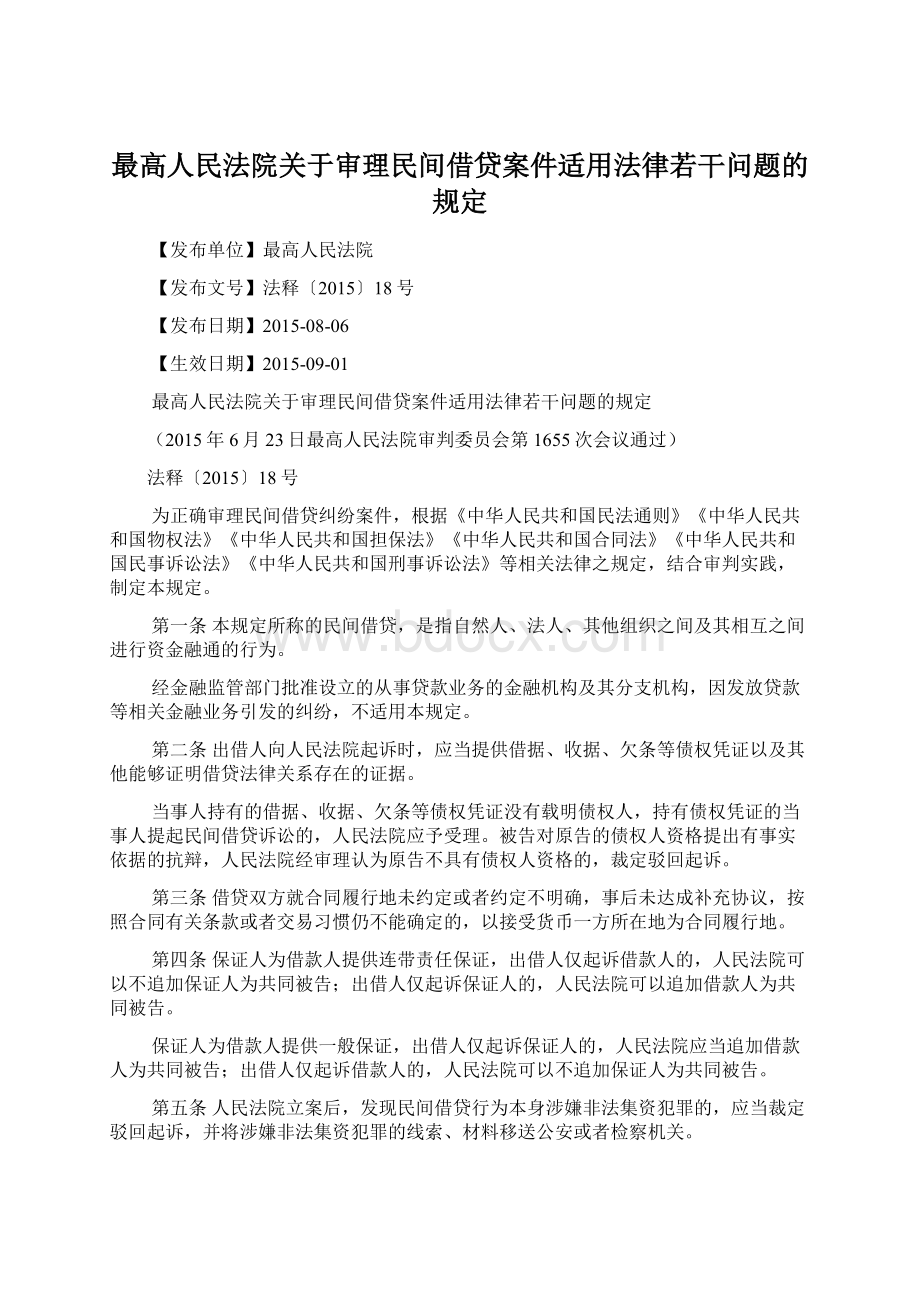 最高人民法院关于审理民间借贷案件适用法律若干问题的规定.docx_第1页