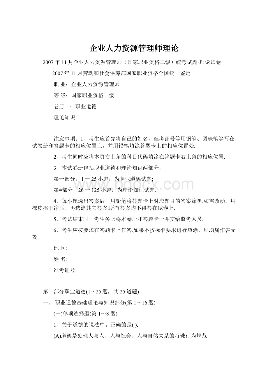 企业人力资源管理师理论Word文件下载.docx