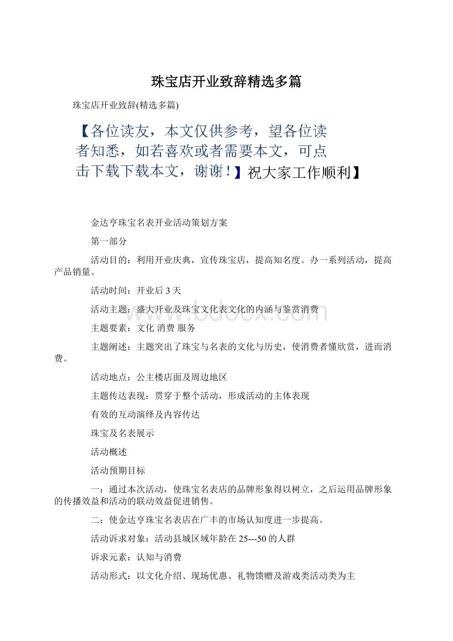 珠宝店开业致辞精选多篇Word文档下载推荐.docx_第1页