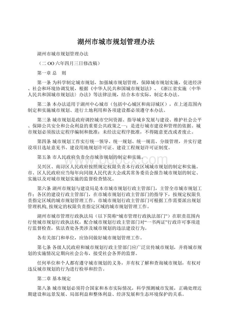 湖州市城市规划管理办法Word文件下载.docx_第1页