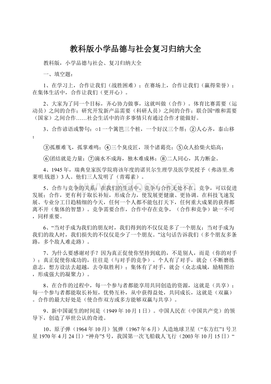 教科版小学品德与社会复习归纳大全.docx_第1页