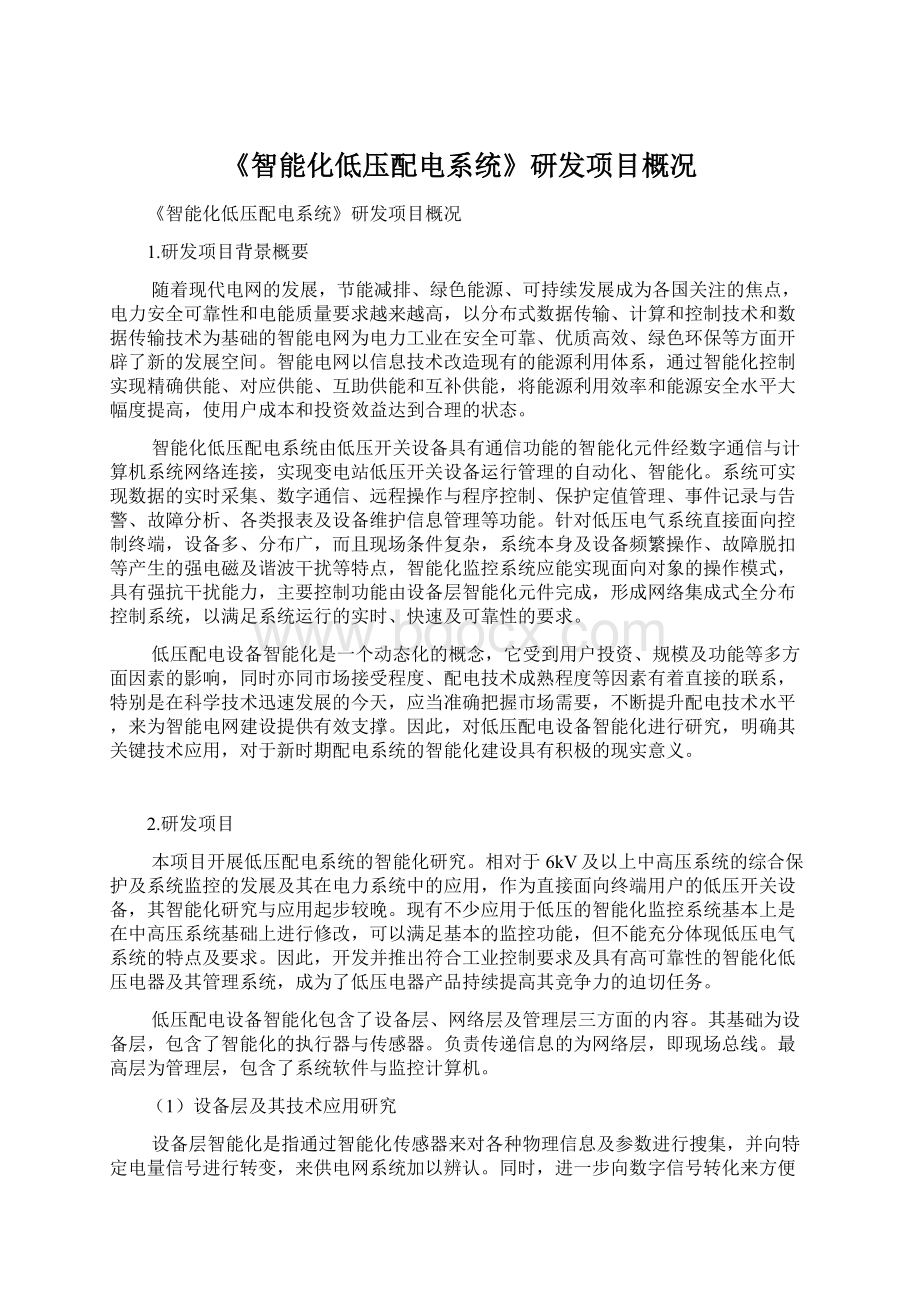 《智能化低压配电系统》研发项目概况Word文档格式.docx