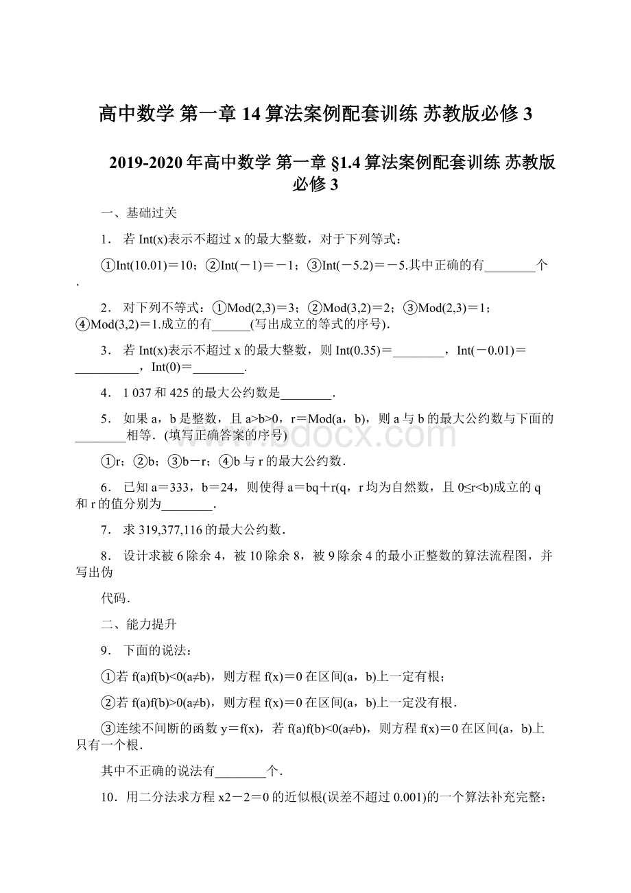 高中数学 第一章 14算法案例配套训练 苏教版必修3.docx_第1页