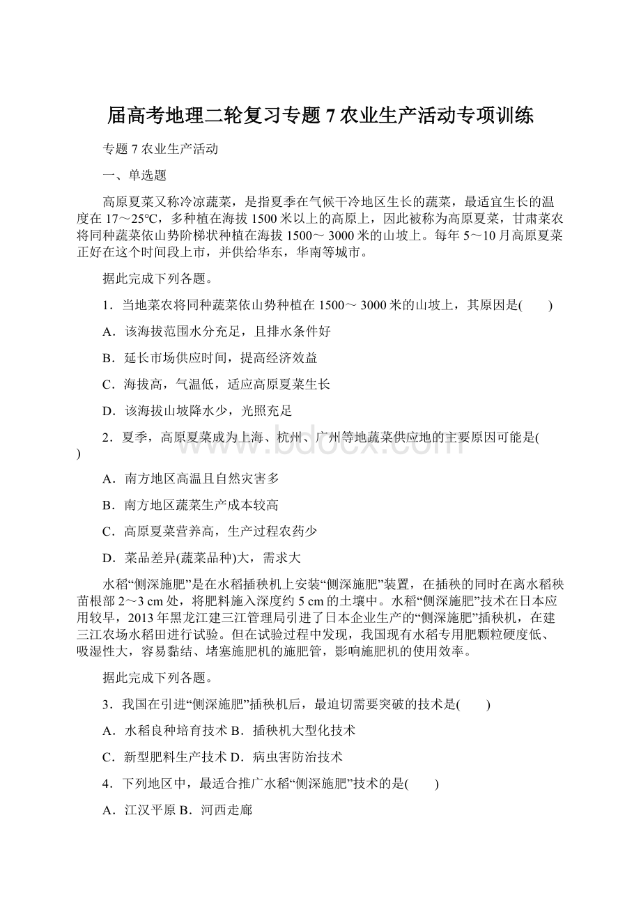 届高考地理二轮复习专题7农业生产活动专项训练Word文档格式.docx