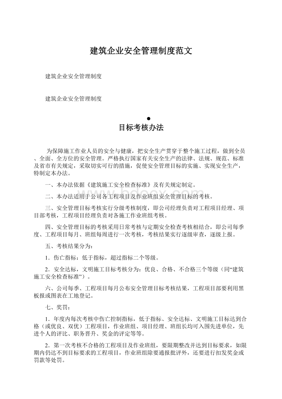 建筑企业安全管理制度范文Word文档下载推荐.docx_第1页