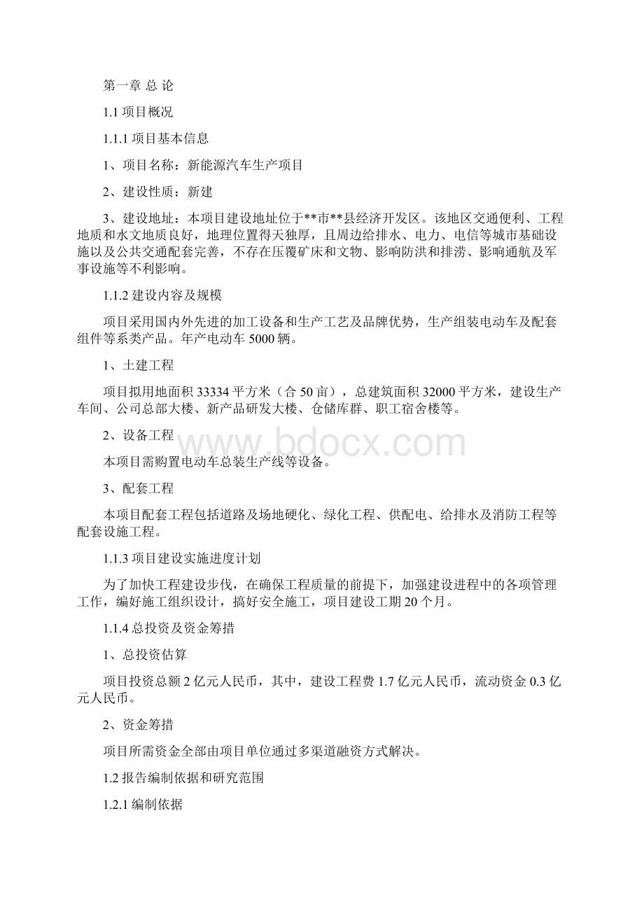 新能源汽车生产项目建议书.docx_第2页