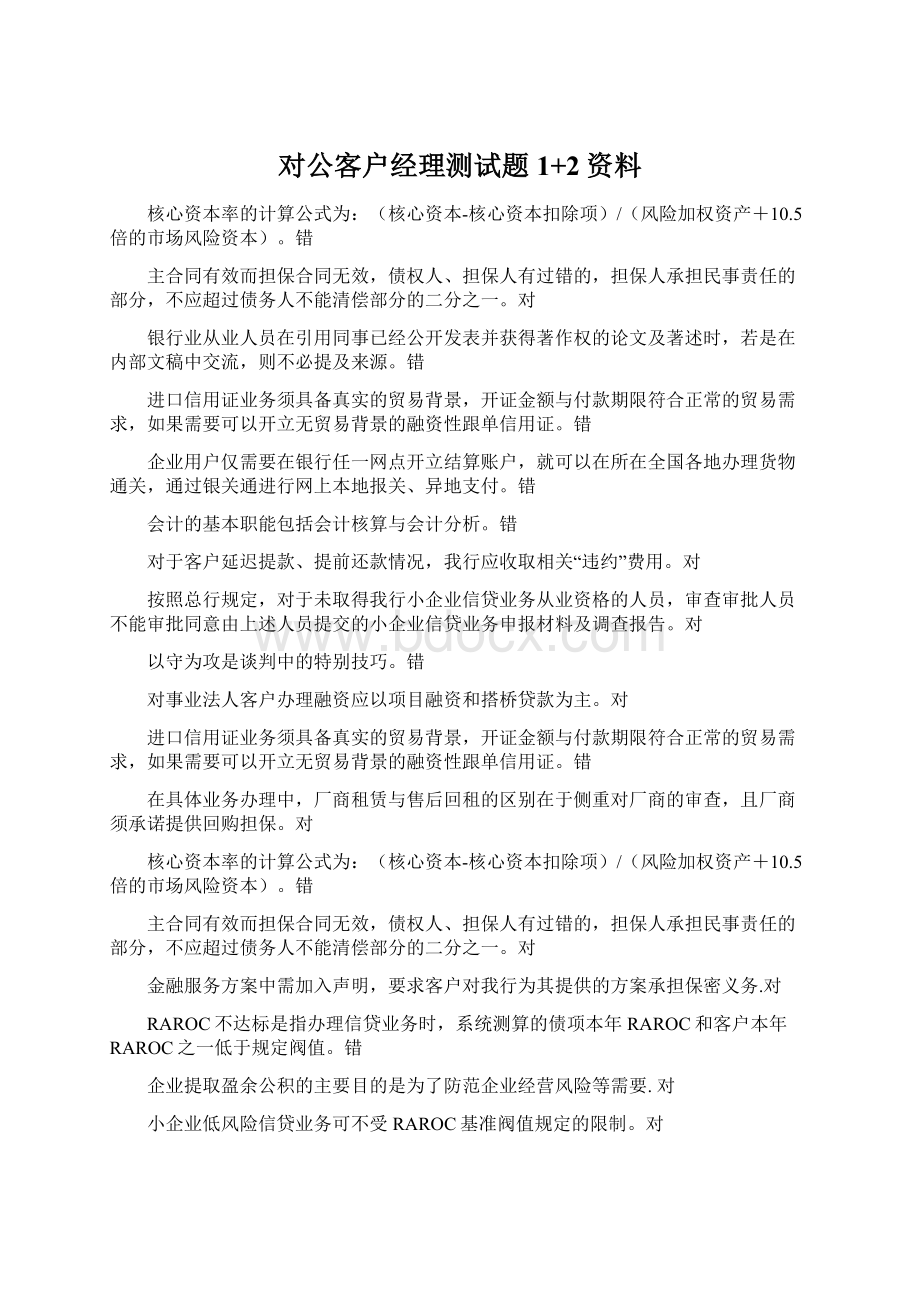 对公客户经理测试题1+2资料Word文档下载推荐.docx_第1页