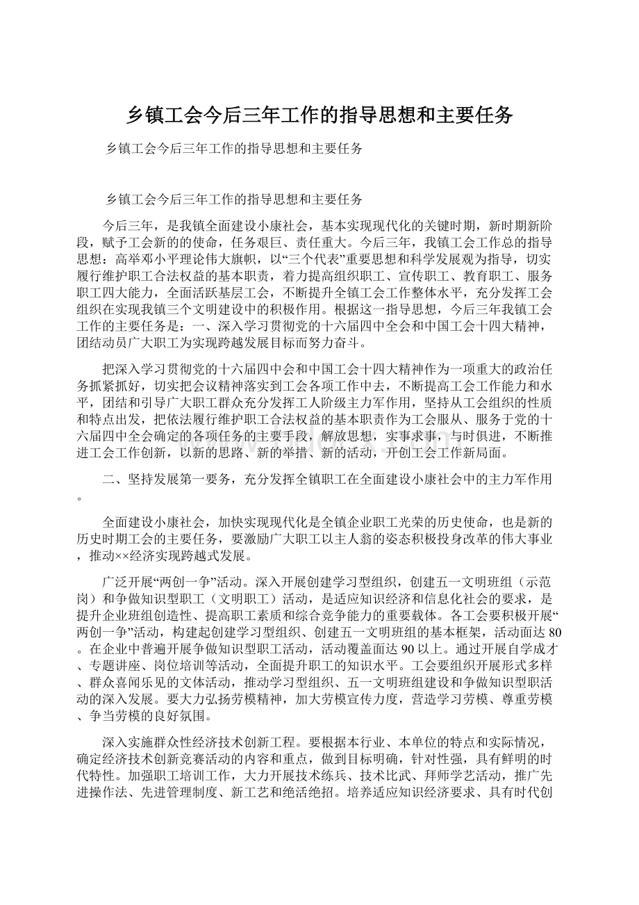 乡镇工会今后三年工作的指导思想和主要任务文档格式.docx_第1页