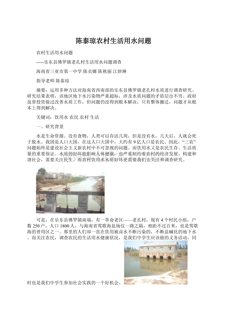 陈泰琼农村生活用水问题Word下载.docx_第1页